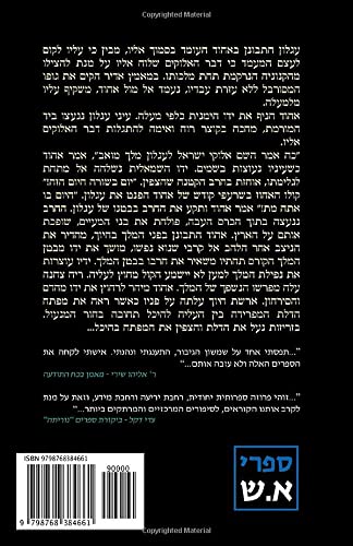 ימי השופטים (האוצרות האבודים) (Hebrew Edition)