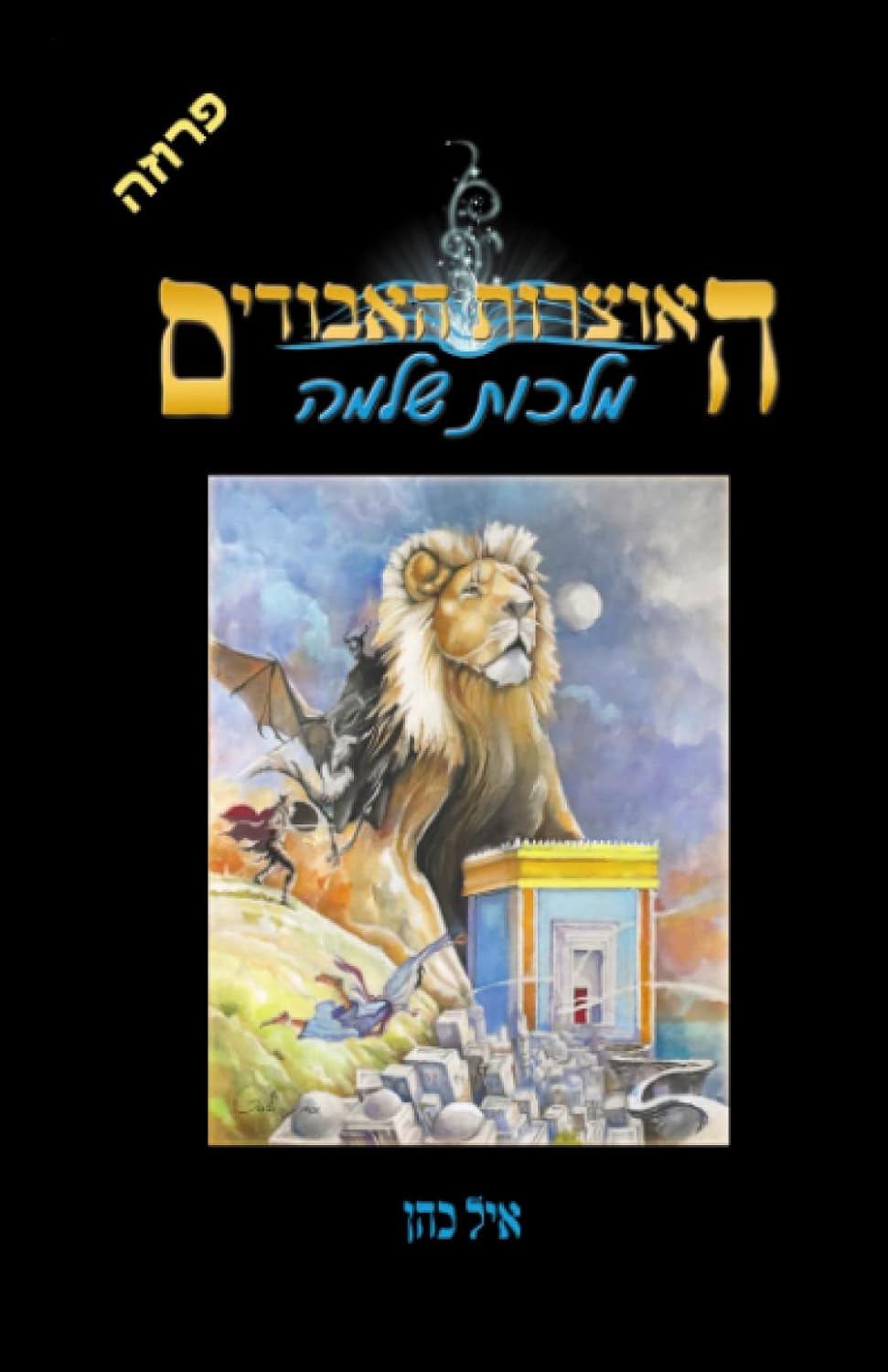 מלכות שלמה (האוצרות האבודים) (Hebrew Edition)