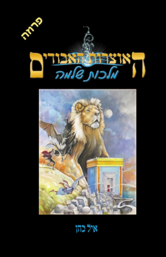 מלכות שלמה (האוצרות האבודים) (Hebrew Edition)