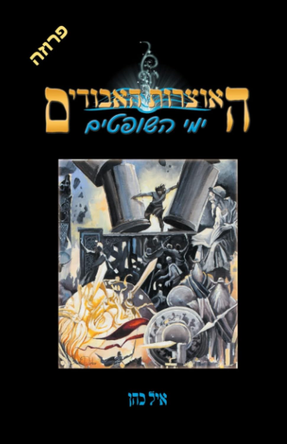 ימי השופטים (האוצרות האבודים) (Hebrew Edition)