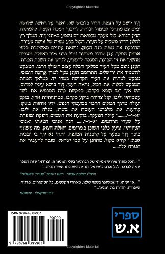 המלך דוד (האוצרות האבודים) (Hebrew Edition)