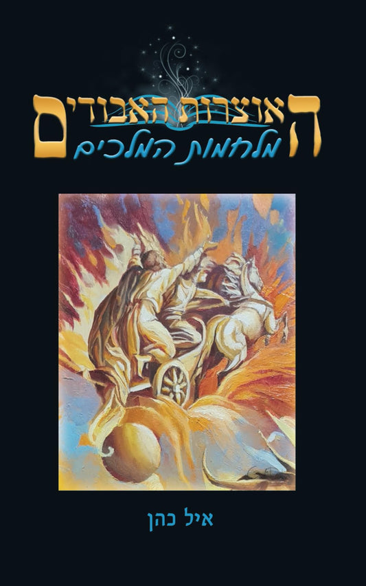 מלחמות המלכים (האוצרות האבודים) (Hebrew Edition)