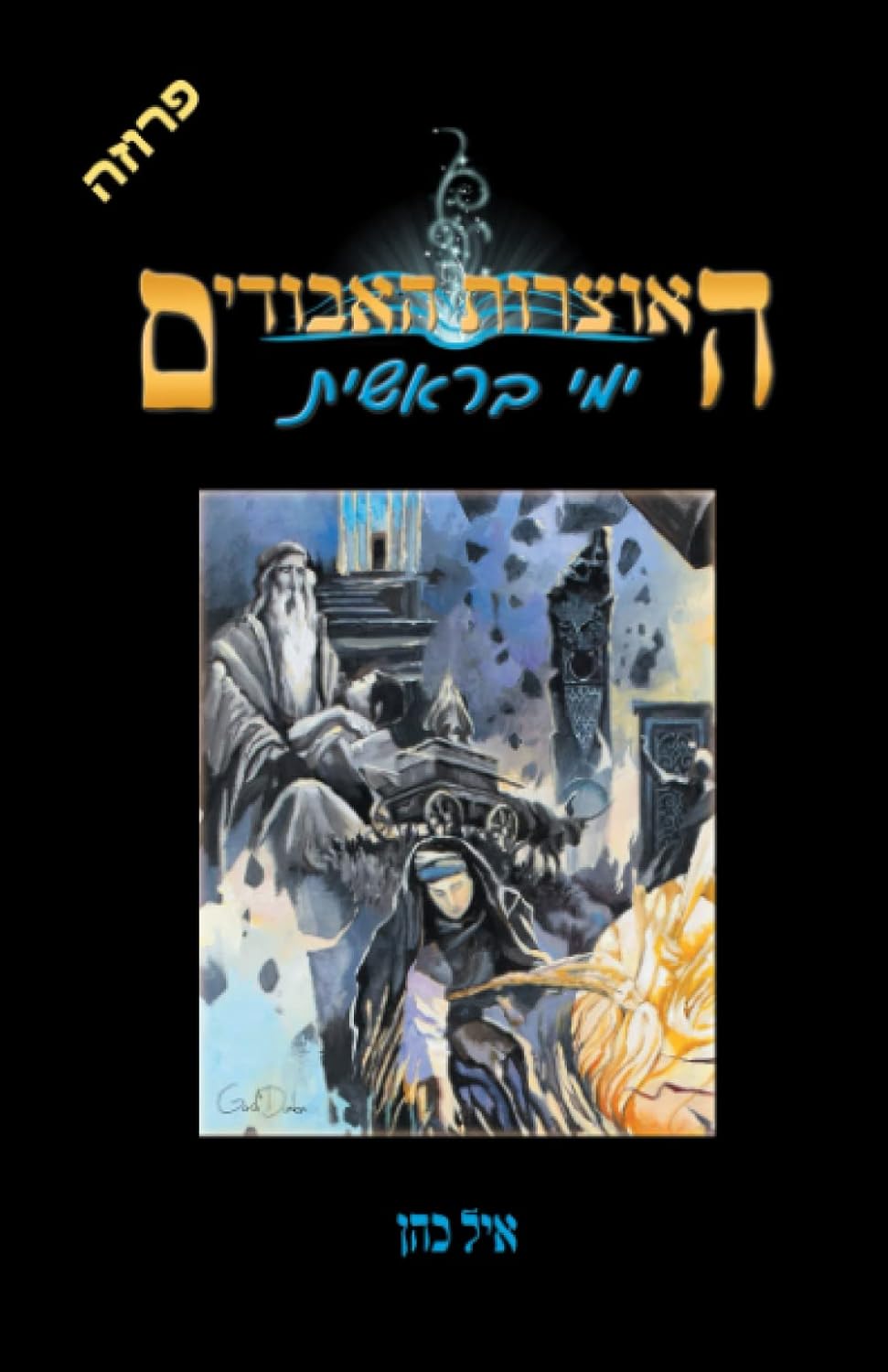 (האוצרות האבודים) ימי בראשית (Hebrew Edition)