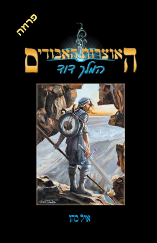 המלך דוד (האוצרות האבודים) (Hebrew Edition)