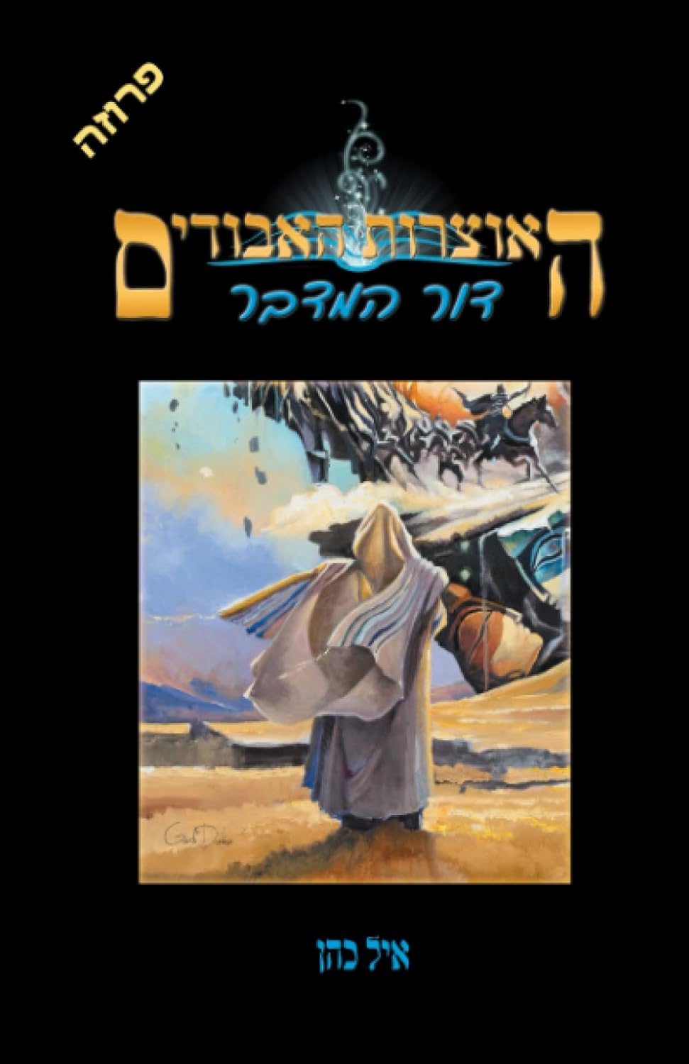 דור המדבר (האוצרות האבודים) (Hebrew Edition)