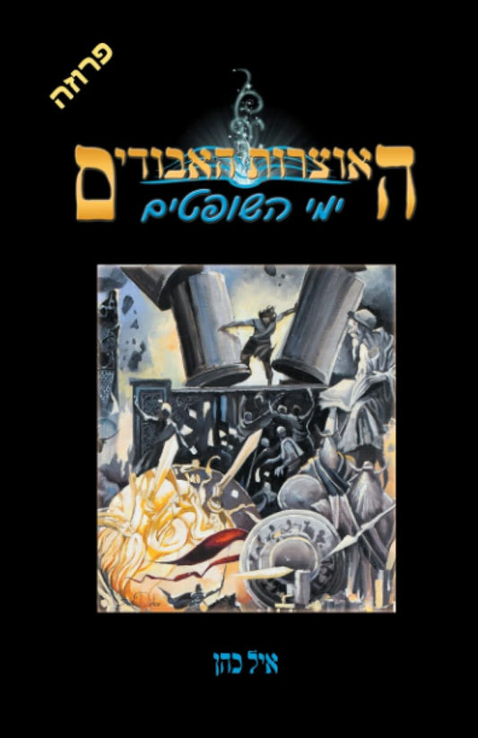 ימי השופטים (האוצרות האבודים) (Hebrew Edition)